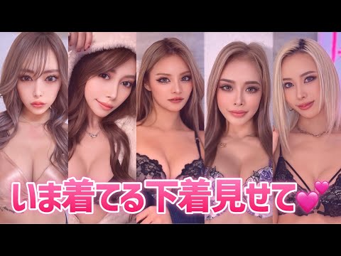 いま着てる下着見せて💕【2024冬ver.】