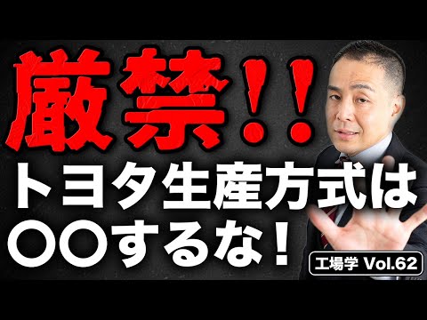 【工場学】9割の中小製造業が『勘違い』トヨタ生産方式は○○するな！