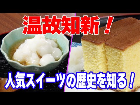 温故知新！人気スイーツの歴史を知る！