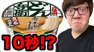 10秒どん兵衛が美味しいって本当 !?