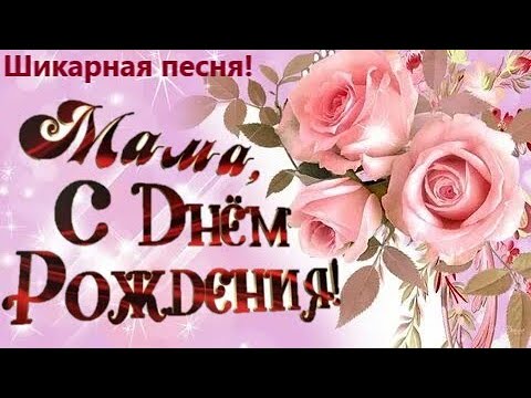 💐Красивое поздравление С Днем Рождения, МАМОЧКА! 🌸 Очень трогательная песня!