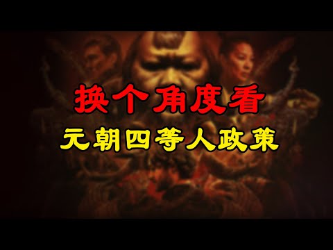 真的有人相信元朝有“四等人政策”吗？