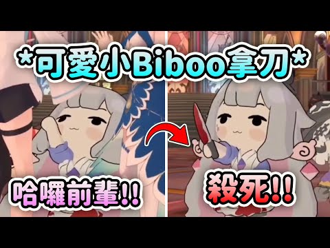 誰給這可愛的小Biboo拿刀啊?! 超可愛小手手拿起刀把前輩們嚇壞了【Bijou 白上吹雪 音乃瀬奏 Shiori Raora 】【Hololive 中文】