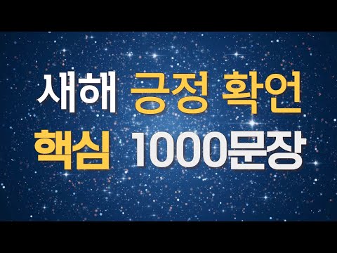 아침의 시작과 잠들때 들으세요 아침 긍정확언 & 자면서 바꾸는 잠재의식 & 아침 확언 수면 명상 루이스 헤이