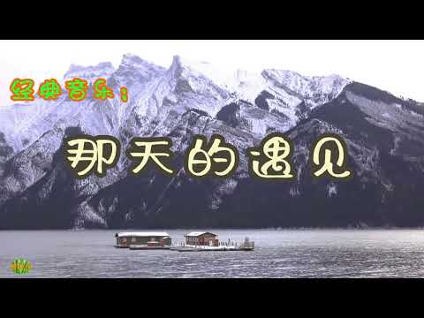 那天的遇见 - 钢琴。经典音乐