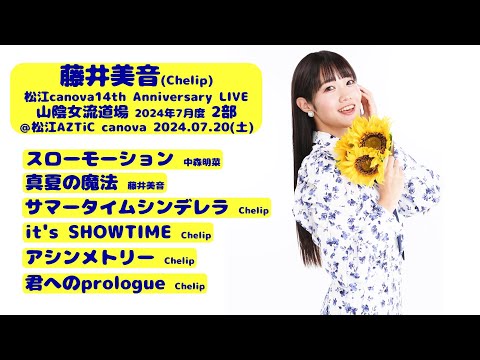 【’24.7松江2部】藤井美音【全６曲ノーカット】＠松江AZTiC canova 20240720