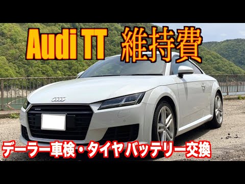 [Car maintenance costs] How much do Audi TT vehicle inspection and consumables cost?