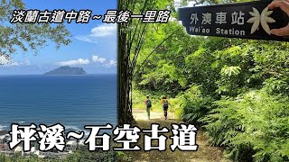 "The Last Mile" of Middle Route of Tamsui-Kavalan Trails ~ Pingxi, Shikong Historical Trails