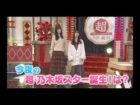 超・乃木坂スター誕生 #69【乃木坂46💜５期生】番組紹介📺️