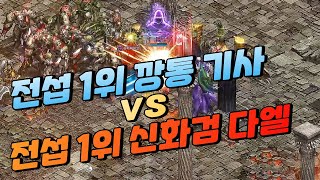 리니지 전섭 1위 "신화검 다엘" vs 전섭 1위 기사