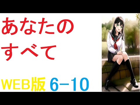 【朗読 】【小説 】この作品を書いていてとても楽しかったと書きましたが、同時に大変なこともたくさんありました WEB版  6-10