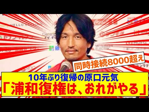 【浦和】10年ぶり復帰の原口元気「サッカー人生最後のチャレンジ」原点回帰の攻撃的プレー意欲