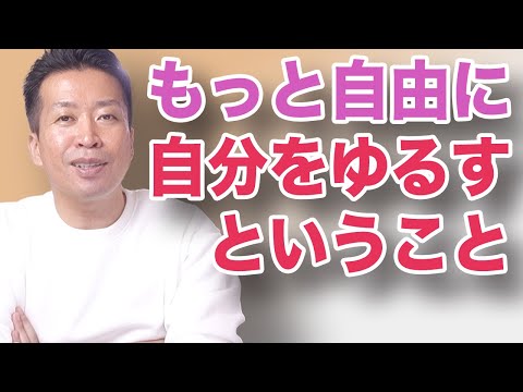 【自分をゆるします】幸せになるために自分をゆるしてあげよう