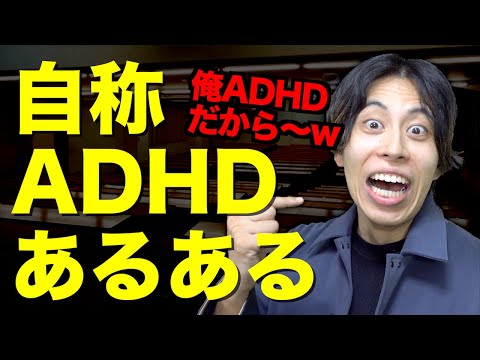 【自称】ファッションADHD大学生あるある。