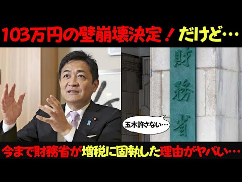 年収の壁崩壊決定！！今まで財務省が増税に固執し続けてきた理由がヤバすぎた…