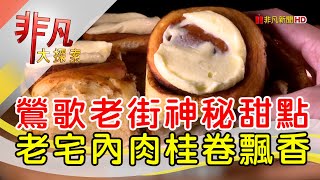 鶯歌老街人氣肉桂卷│新北美食必吃│ESUWA肉桂卷&可頌專売處【非凡大探索】2024.09.22