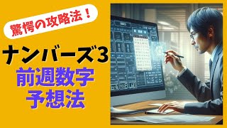 【攻略法】驚愕の検証結果！ナンバーズ３直前週数字予想法