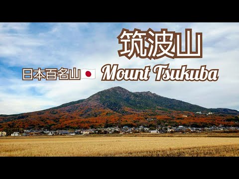 一番手軽に登れる百名山🇯🇵　筑波山【紅葉に癒される】