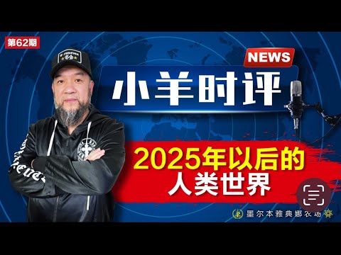 小羊之鼓与呼  第62期  20231212 2025年以后的世界