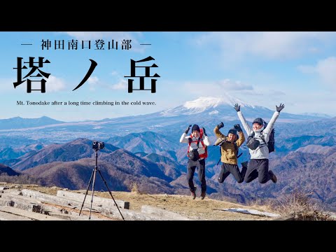 【登山】寒波の中登る久々の塔ノ岳｜神田南口登山部