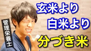 すべての栄養が豊富で炊きやすい！分づき米の良さを解説