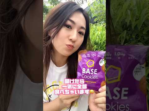 【ダイエット中のおやつ】BASE Cookies レビュー🍪 #ダイエット #筋トレ女子 #トレーニング #ボディメイク #cookies #shorts