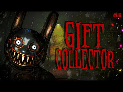 サンタが呪われたアパートにプレゼントを届けに行くホラーゲームが怖い！【Gift Collector】鳥の爪団実況 前編