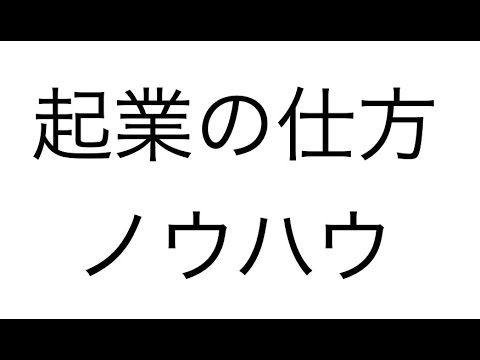 起業の仕方ノウハウ〜事業アイデア創出から会社登記まで〜