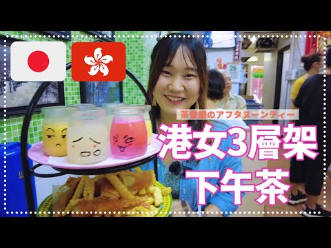 日本妹試下港女3層架下午茶 | 茶餐廳でのアフタヌーンティー