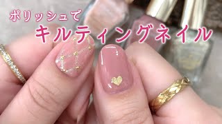 キャンメイクポリッシュで♡大人可愛いキルティングネイル💅💕