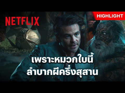 หาของในสุสาน มันก็จะลำบากหน่อย - Dungeons & Dragons: Honor Among Thieves | Netflix