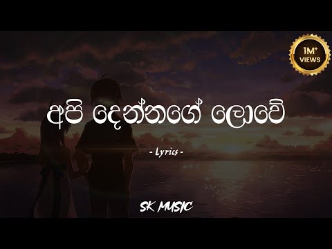 Api Dennage Lowe | අපි දෙන්නගේ ලොවේ (Lyrics) - Gayan Arosha