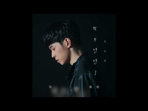 黃長俊《我不想想了》原創 第4首單曲