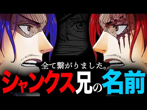 【ついに出てきました】シャンクス兄の名前は..."シャン●●"...天才が仕掛けた伏線回収がヤバい【ワンピース　ネタバレ】