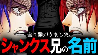 【ついに出てきました】シャンクス兄の名前は..."シャン●●"...天才が仕掛けた伏線回収がヤバい【ワンピース　ネタバレ】