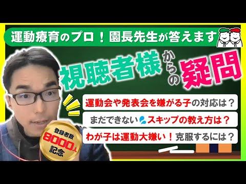 教えて、あべ先生！療育・子育てのお悩みに園長先生がお答えします。行事を嫌がる子にどう支援する？スキップができない理由は？運動を好きになってもらうには？【チャンネル登録者数8000人到達記念動画】