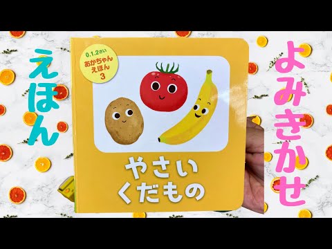 【えほん☆よみきかせ】やさいくだもの