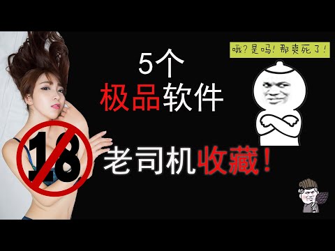 【東哥科技】这五款极品的免费福利软件，老司机们都收藏使用，感觉太爽了！