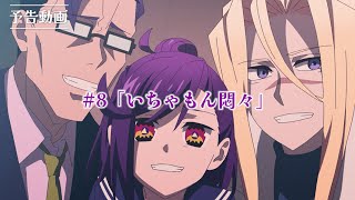 TVアニメ『アクロトリップ』第8話WEB予告