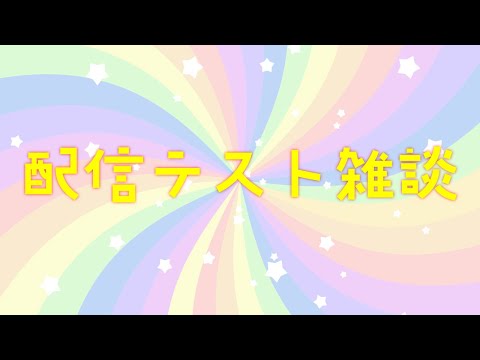 まつりすがEXPOで買ってきたもの見ながら配信テスト