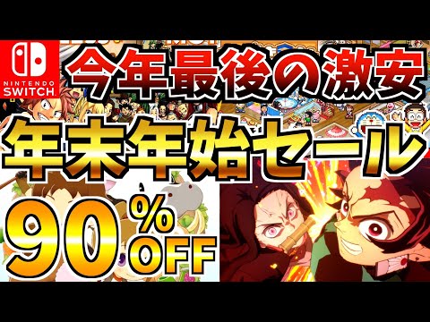 【買わなきゃ損!!】年末年始セール18選 ！激安 Switch セールが開催来たああ!!【スイッチ おすすめソフト】