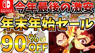 【買わなきゃ損!!】年末年始セール18選 ！激安 Switch セールが開催来たああ!!【スイッチ おすすめソフト】