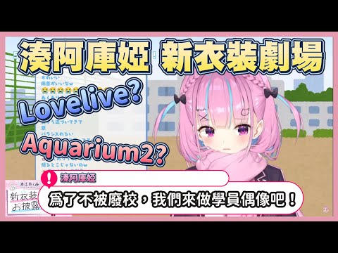 時隔兩年的新衣裝披露的夸，活生生玩起了Lovelive劇情【湊阿庫婭】【Vtuber翻譯】