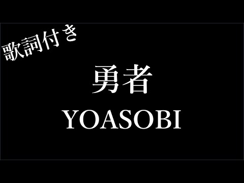 【2時間耐久】【YOASOBI】勇者 - 歌詞付き - Michiko Lyrics