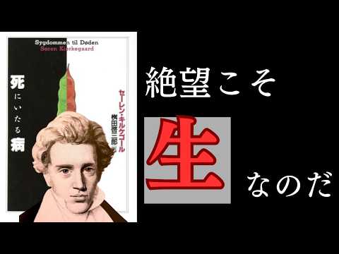 キルケゴールの『死に至る病』を解説！現代にも通じる絶望の意味とは？