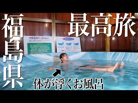 福島県を最大に楽しむ旅をしてきた🍜🍺♨️勝手に体が浮く死海風呂におおはしゃぎ！【ローカル飯】