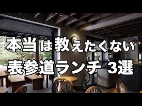 【表参道オシャレランチ3選】おしゃれデートにもオススメ