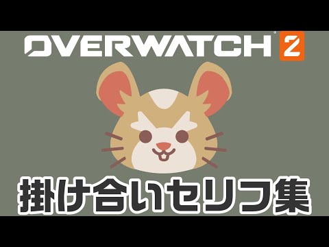 【OW2】レッキングボールの掛け合いセリフ集！キャラ同士の会話まとめ【オーバーウォッチ2】