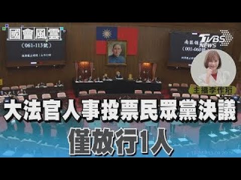 大法官人事投票民眾黨決議「僅放行1人」#國會風雲｜TVBS新聞