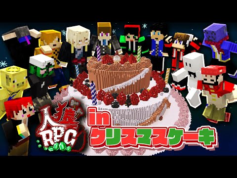 【人狼RPG】おっきなクリスマスケーキの上で人狼RPG！！【クリスマスケーキ#1】